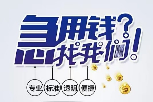成都应急空放应急贷款-成都应急民间借贷上门放款-成都应急私人24小时借钱