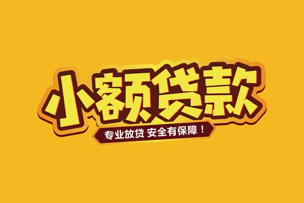 成都应急借贷私人-成都应急个人放贷-成都应急私人借贷好吗