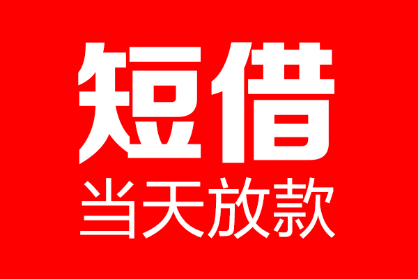 成都应急私借空放当场拿钱-成都应急私借空放-成都应急小额贷款空放