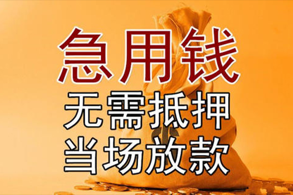成都应急小额贷款地址-成都应急全天候办理借款-成都应急信用贷款网