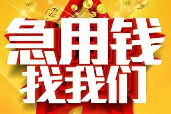 成都应急私人借钱怎么收费-成都应急短借当天借钱-成都应急个人贷款都有哪些