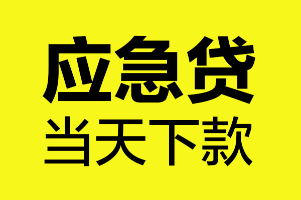 成都应急无抵押贷款