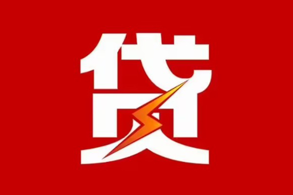 成都应急民间小额借贷-成都应急个人贷款额-成都应急哪里有民间借贷