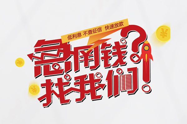成都应急快速借钱-成都应急大学生信用贷款-成都应急民间小额借贷