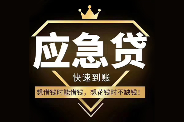 成都应急个人正规借贷-成都应急水钱空放-成都应急短期空放