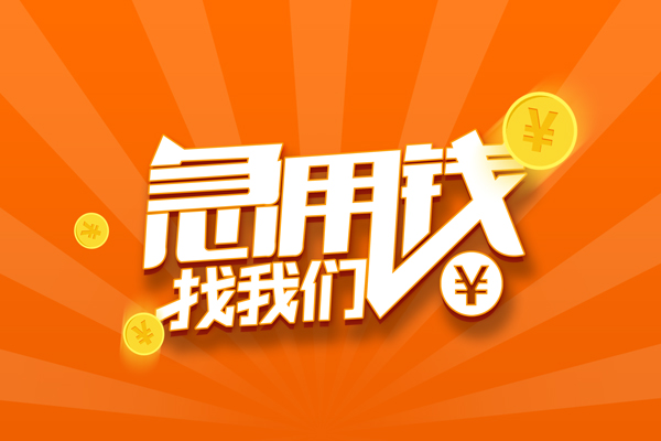 成都应急有没有私人放款的-成都应急哪里可以借私借-成都应急贷款信用贷款