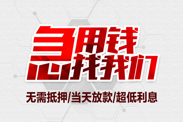 成都应急地区公积金信用贷款-成都应急快速借钱-成都应急网上小额贷款