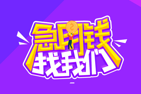 成都应急私人上门借贷-成都应急个人短借-成都应急线下借钱