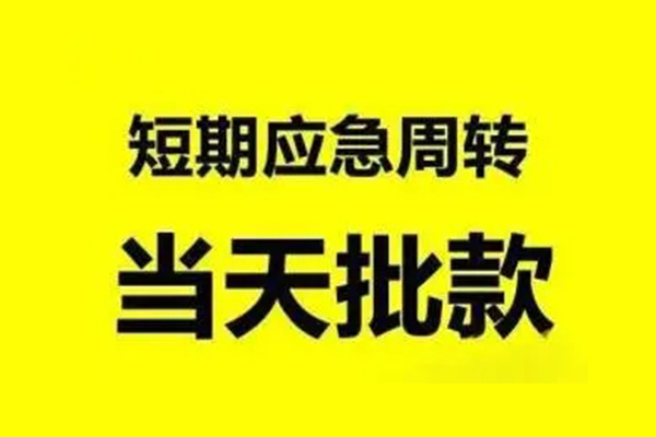 成都应急私人私借-成都应急私借空放-成都应急个人信用贷款
