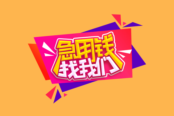 成都应急短借空放-成都应急身份证借款-成都应急小额贷款不查征信