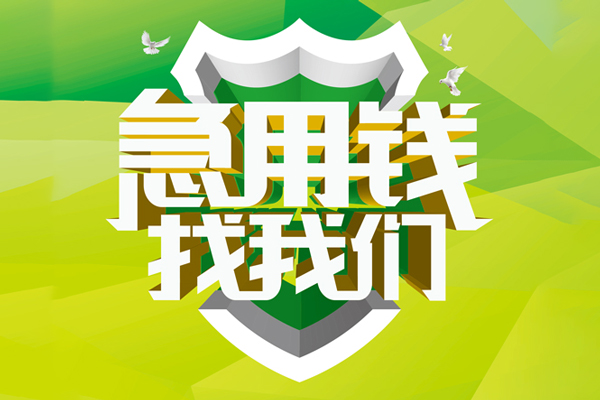 成都应急哪里可以小额贷款-成都应急民间小额借贷-成都应急短期空放小额贷款