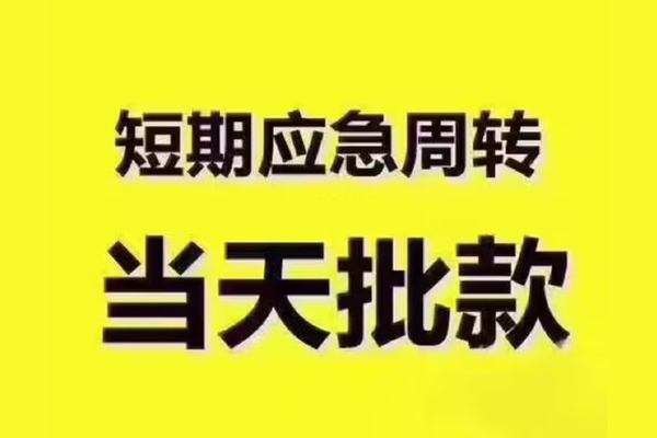 成都应急短借信贷