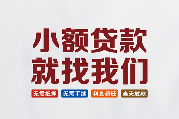 成都应急私人借钱