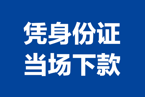 成都应急个人短借-成都应急民间私人借款-成都应急个人创业贷款
