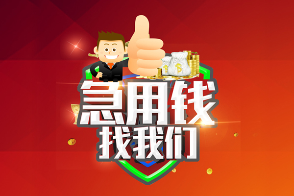 成都应急民间小额借贷-成都应急小额信用贷款-成都应急空放借款