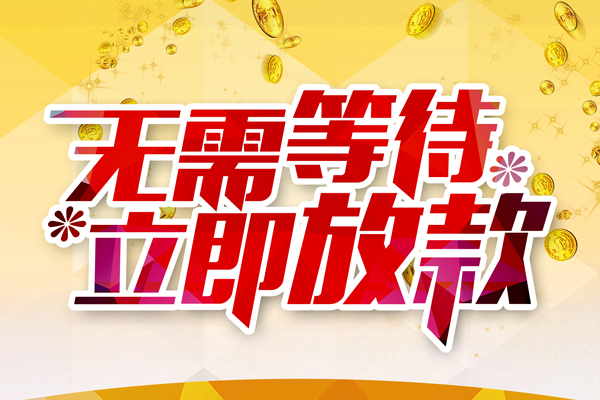 成都应急个人信用贷款-成都应急私人身份证借私借-成都应急私借空放免费上门