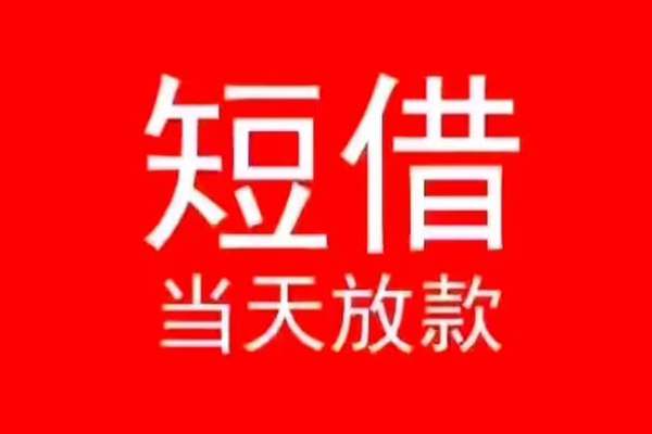 成都应急地区公积金信用贷款-成都应急贷款当天放款-成都应急民间借贷个人放款